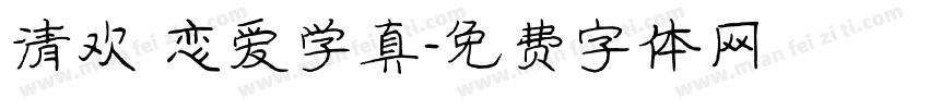 清欢 恋爱学真字体转换